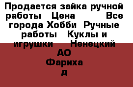 Продается зайка ручной работы › Цена ­ 600 - Все города Хобби. Ручные работы » Куклы и игрушки   . Ненецкий АО,Фариха д.